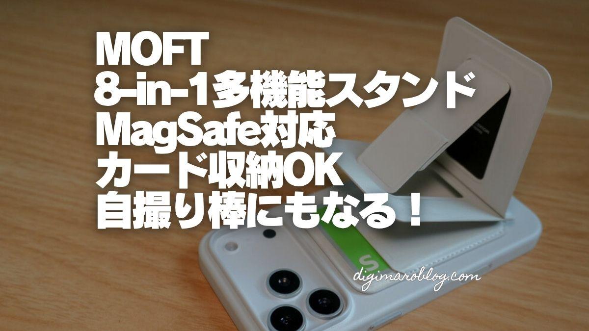 【レビュー】スマホスタンドを極めたMOFT 8-in-1多機能スタンド- MagSafe対応が便利すぎる！