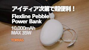 【レビュー】TORRAS Flexline Pebble Power Bank 10,000mAhは安全性と使いやすさを両立したモバイルバッテリー