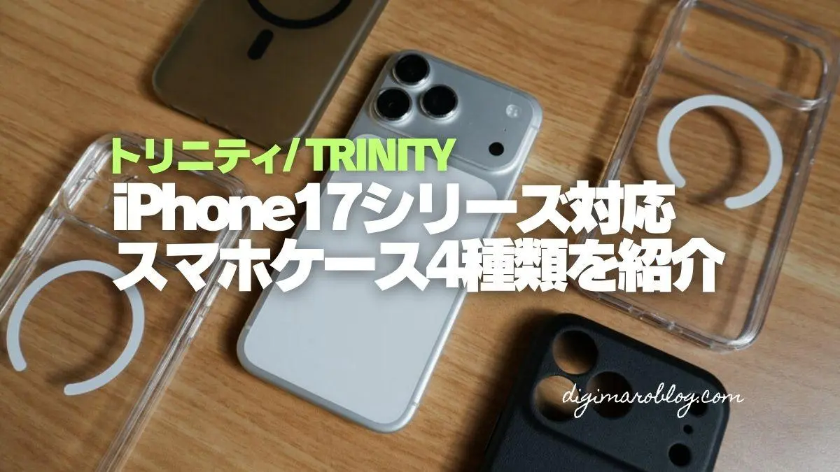 トリニティのiPhone17シリーズ対応ケースを試してみた！軽量・クリア