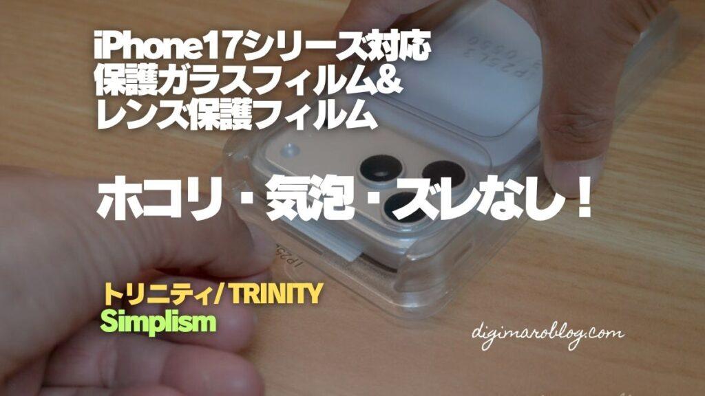 SimplismのiPhone17用画面保護フィルムとレンズ保護フィルムを紹介