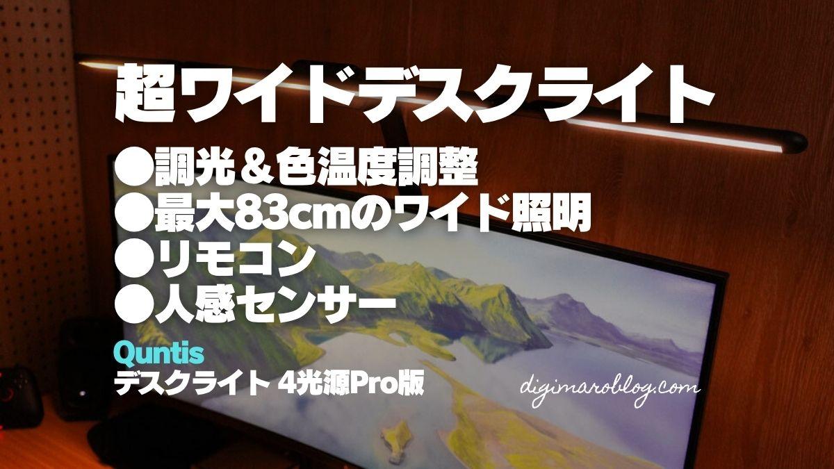 Quntis デスクライト 4光源Pro版は最大83cmの超ロング｜モニターライトにも使えて超優秀