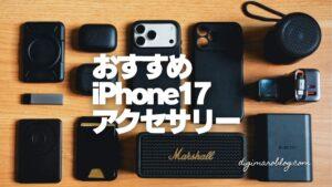 iPhone17に本当におすすめできるアクセサリー厳選21選!愛用品も紹介