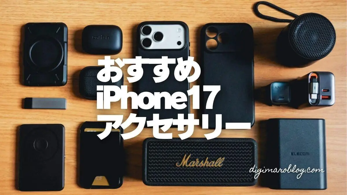 iPhone17に本当におすすめできるアクセサリー厳選21選！愛用品も紹介します