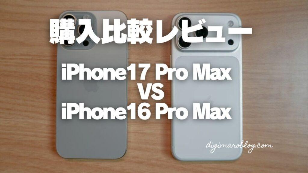 【レビュー】購入したiPhone 17 Pro MaxとiPhone 16 Pro Maxを比較してみた