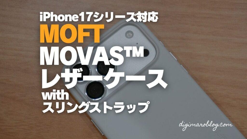 iPhone 17シリーズ用MOFTのMOVASレザーケースのクオリティがさらにアップ！