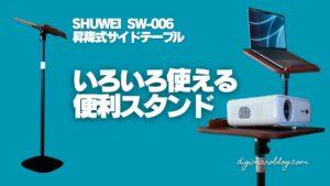 SHUWEI 昇降式サイドテーブルをレビュー|コンパクト&ミニマルな設計で1台4役の便利スタンドデスク