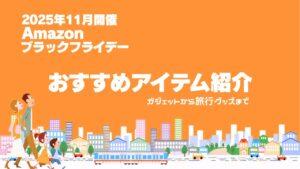 Amazonブラックフライデーのおすすめアイテム紹介