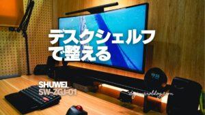 【レビュー】SHUWEI デスクシェルフ SW-ZGJ-01｜マグネットも使えるスチール天板でスッキリおしゃれに