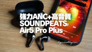 【レビュー】進化したSOUNDPEATS Air5 Pro Plusは高音質＋強力ノイキャン＋高コスパ