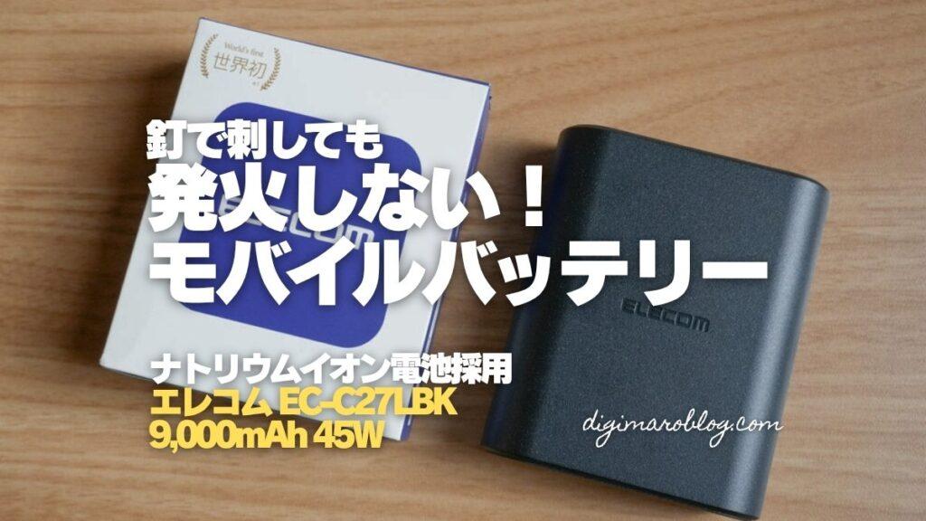 【レビュー】エレコムの釘で刺しても発火しないモバイルバッテリー 9000mAh 45W ナトリウムイオン電池採用 EC-C27LBK