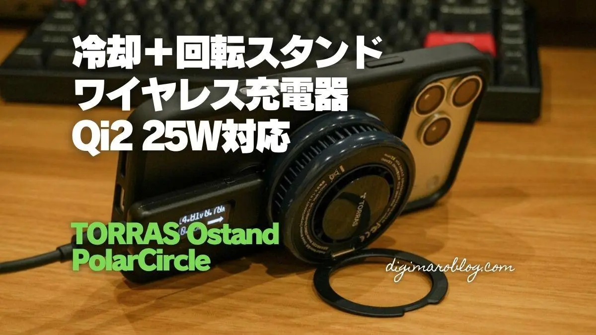 実機レビュー】TORRAS Ostand PolarCircle Qi2 25W｜最速＆冷える