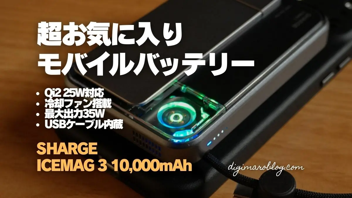 レビュー】SHARGE ICEMAG 3 PowerBankは冷却ファン搭載でQi2最大25W