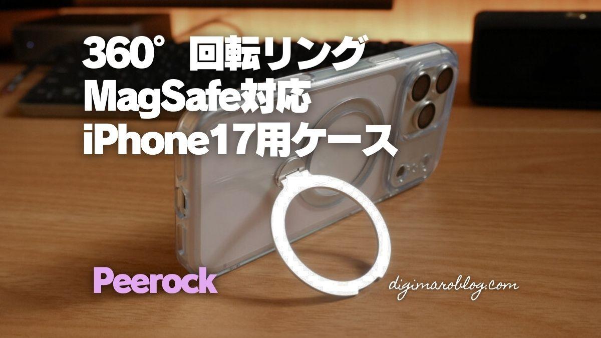 Peerock iPhone17シリーズ対応ケースをレビュー｜MagSafe対応＆360°回転スタンド付き
