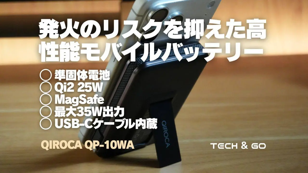 レビュー】QIROCA Qi2 25W対応 モバイルバッテリー 10,000mAh｜半固体