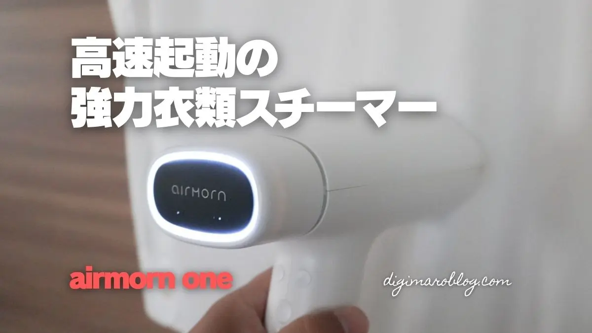 先行レビュー】時短衣類スチーマーairmorn oneを試す！10秒で高速起動！