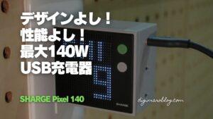 【レビュー】SHARGEのUSB充電器 Pixel 140Wが魅力的すぎ！