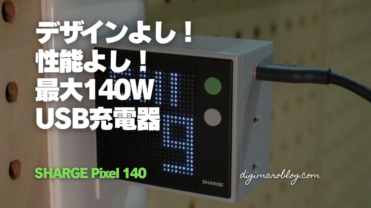 【レビュー】SHARGEのUSB充電器 Pixel 140Wが魅力的すぎ！