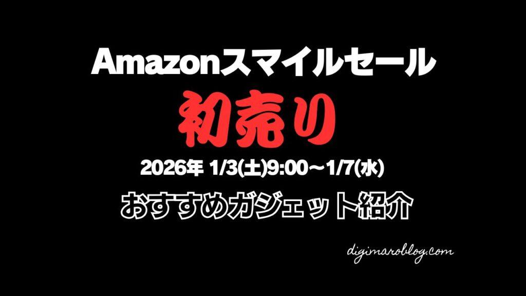 【2026年1月】Amazonスマイルセール初売りのおすすめガジェット＆掘り出し物を紹介！