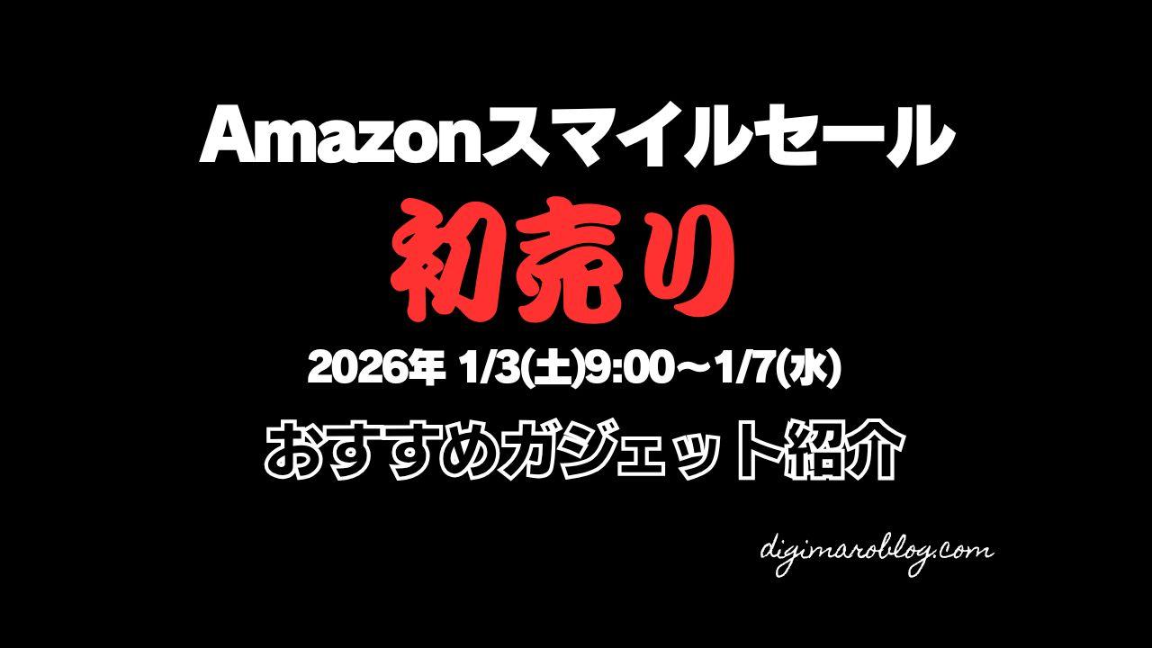 【2026年1月】Amazonスマイルセール初売りのおすすめガジェット&掘り出し物を紹介!