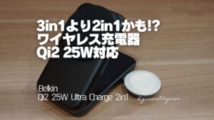 【レビュー】Belkin Qi2 25W Ultra Charge 2in1｜3in1よりおすすめしたいワイヤレス充電器