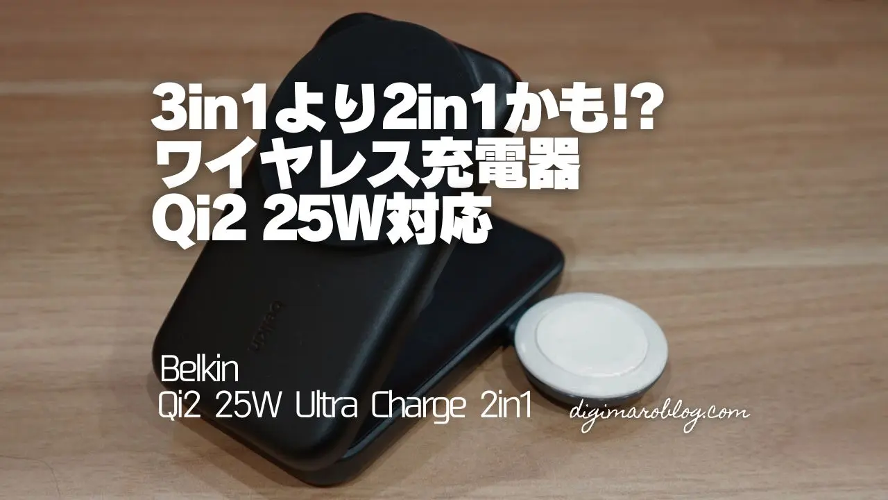 レビュー】Belkin Qi2 25W Ultra Charge 2in1｜3in1よりおすすめしたい