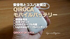 QIROCA  QP-10CAをレビュー｜準固体電池＆ケーブル内蔵モバイルバッテリー