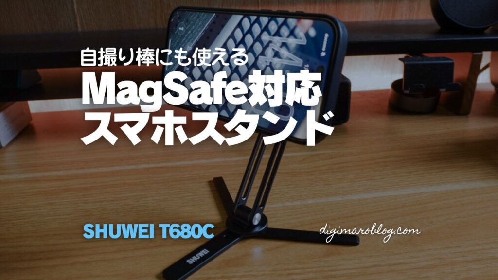 【レビュー】SHUWEIマグネット式スマホスタンドT680Cが便利｜三脚や自撮り棒にも使える
