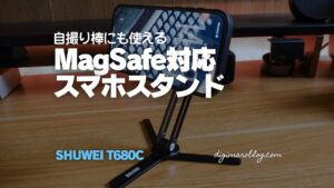 【レビュー】SHUWEIマグネット式スマホスタンドT680Cが便利｜三脚や自撮り棒にも使える