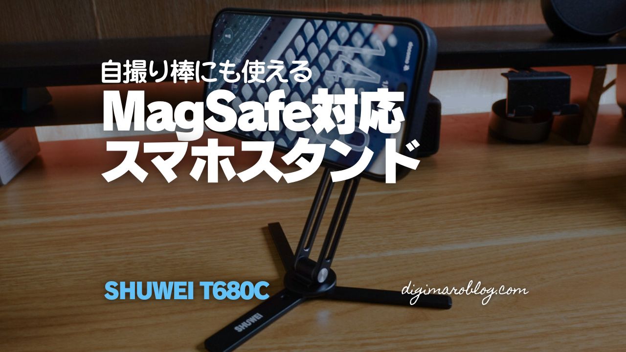 【レビュー】SHUWEIマグネット式スマホスタンドT680Cが便利|三脚や自撮り棒にも使える