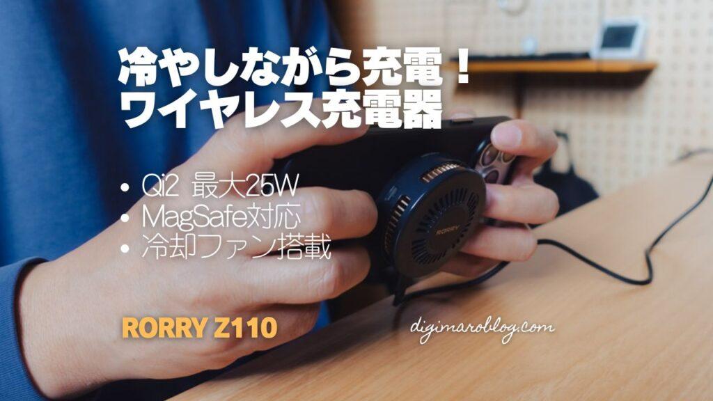 【実機レビュー】RORRY Z110|冷却ファン搭載MagSafe充電器の実力!