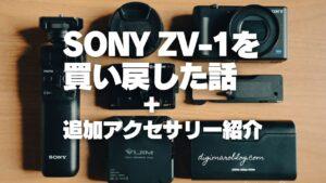 SONY ZV-1を買い戻し！デメリットを打ち消す追加アクセサリーはコレ！
