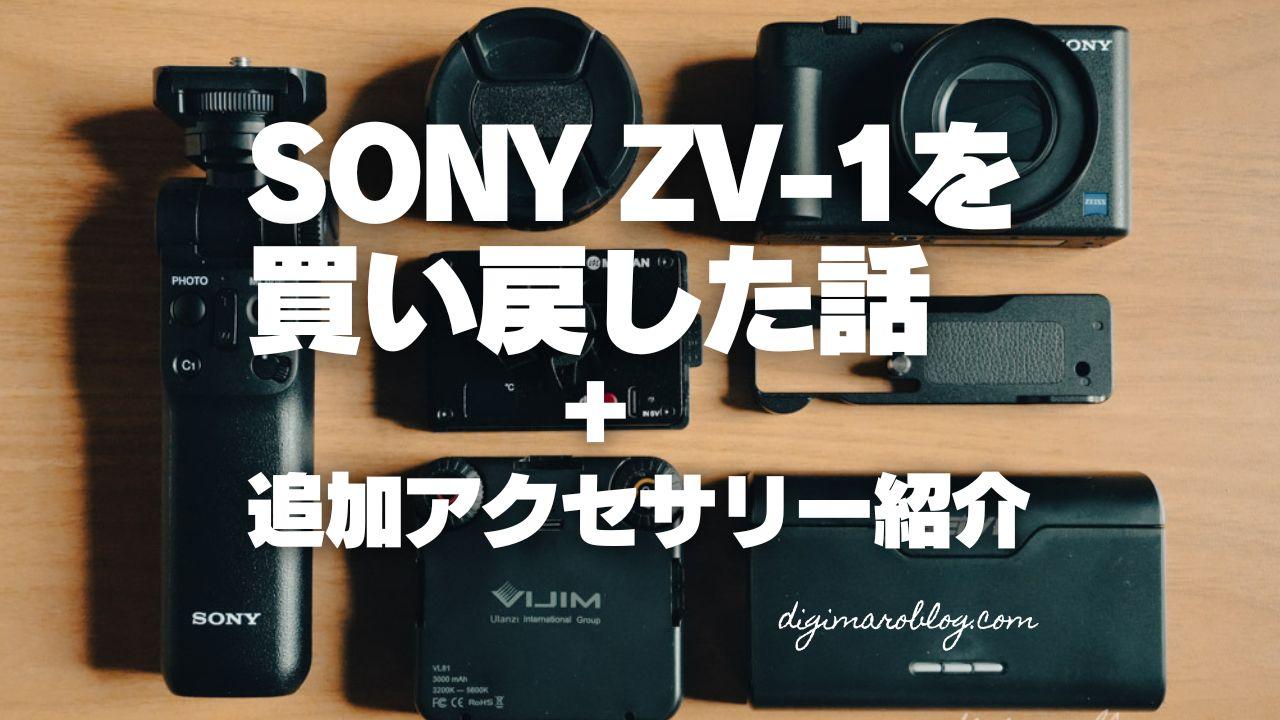 SONY ZV-1を買い戻し！デメリットを打ち消す追加アクセサリーはコレ！