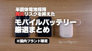 2026年前半おすすめのモバイルバッテリー厳選まとめ!日本ブランドの半固体電池採用製品