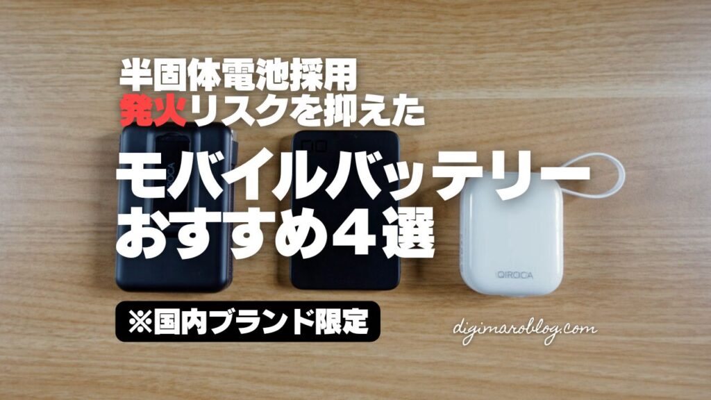 2026年前半おすすめのモバイルバッテリー3選!日本ブランドの半固体電池採用製品