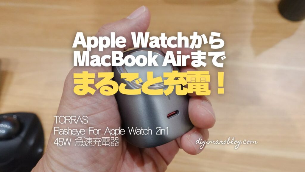TORRAS Flasheye For Apple Watch 2in1 45W 急速充電器ならiPhoneも一緒に最速充電！