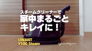 これ1台で家中ピカピカ！UWANT Y100Steamレビュー｜キッチン油汚れからマットレスまで対応の3モード搭載