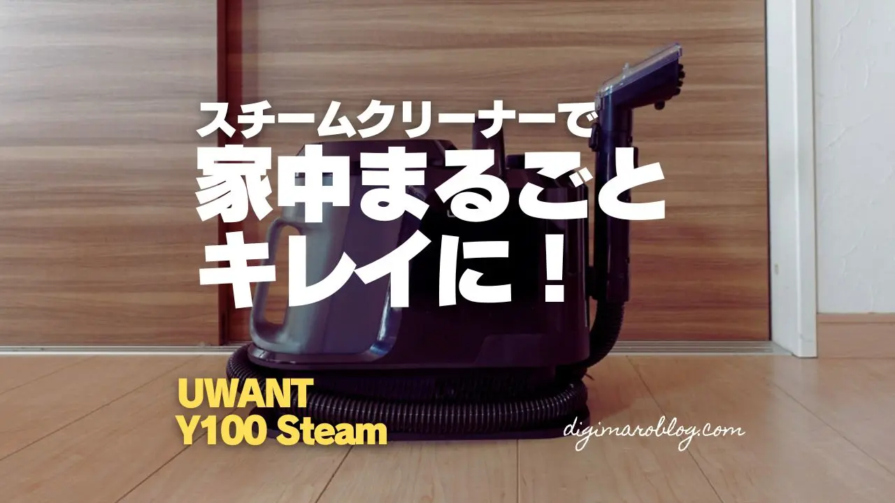これ1台で家中ピカピカ！UWANT Y100Steamレビュー｜キッチン油汚れから