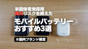 2026年前半おすすめのモバイルバッテリー3選！日本ブランドの半固体電池採用製品