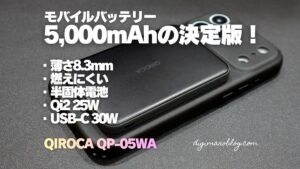 【レビュー】QIROCA QP-05WA 5,000mAhモバイルバッテリー｜半固体電池採用にQi2 25Wさらに有線30W出力！