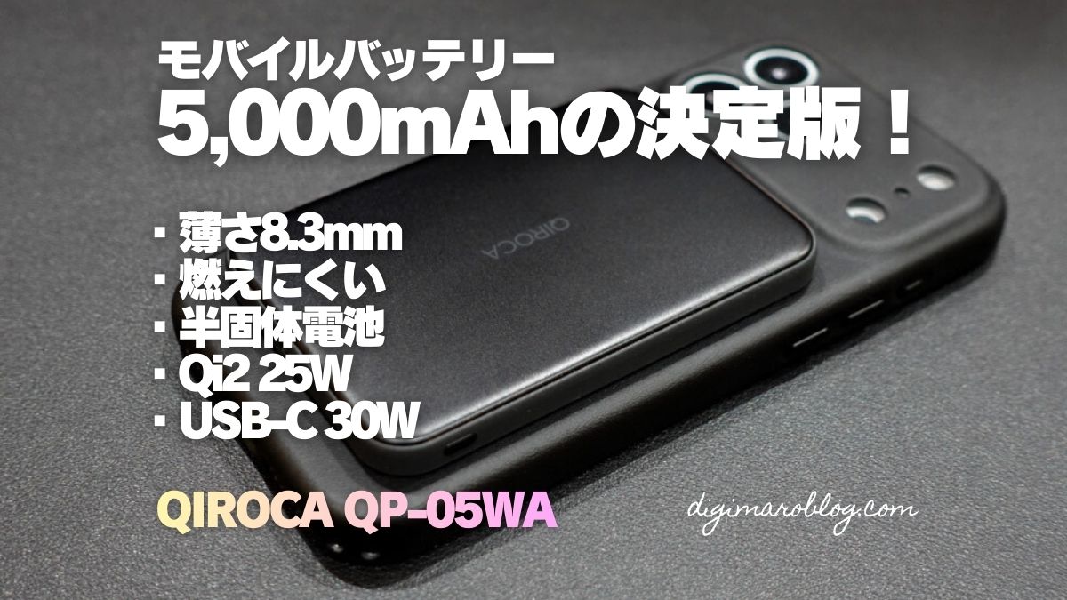 【レビュー】QIROCA QP-05WA 5,000mAhモバイルバッテリー｜半固体電池採用にQi2 25Wさらに有線30W出力！