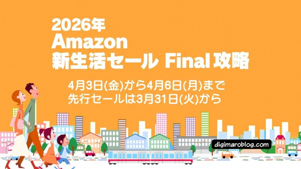 【2026年4月】Amazon新生活セールFinal攻略!ガジェットブロガーが厳選するおすすめ目玉商品と絶対やるべき事前準備