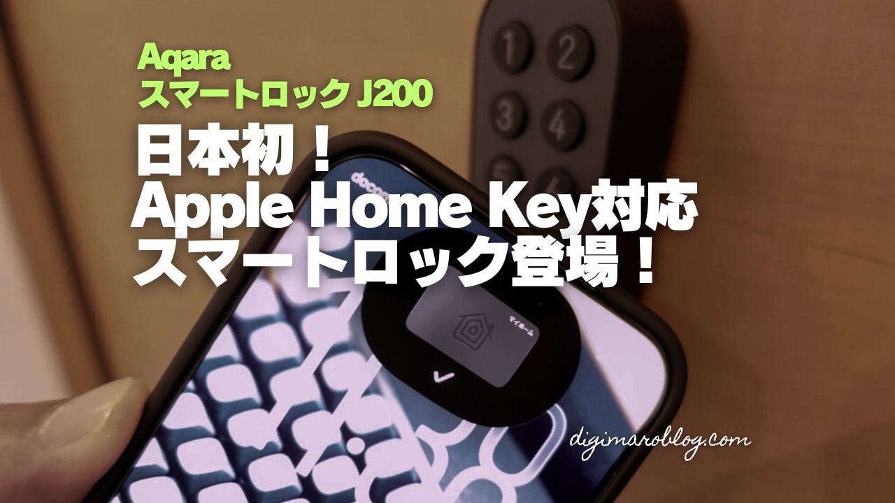 日本初Apple Home Key対応!AqaraスマートロックJ200のレビュー記事