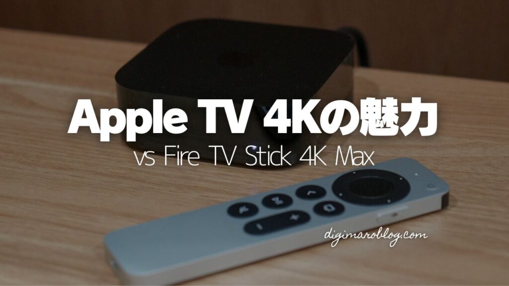 眠っていた「Apple TV 4K」を復活させた理由|Fire TV Stick 4K Maxとの比較で見えた真の価値