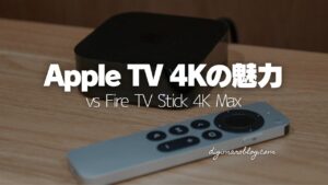 眠っていた「Apple TV 4K」を復活させた理由|Fire TV Stick 4K Maxとの比較で見えた真の価値
