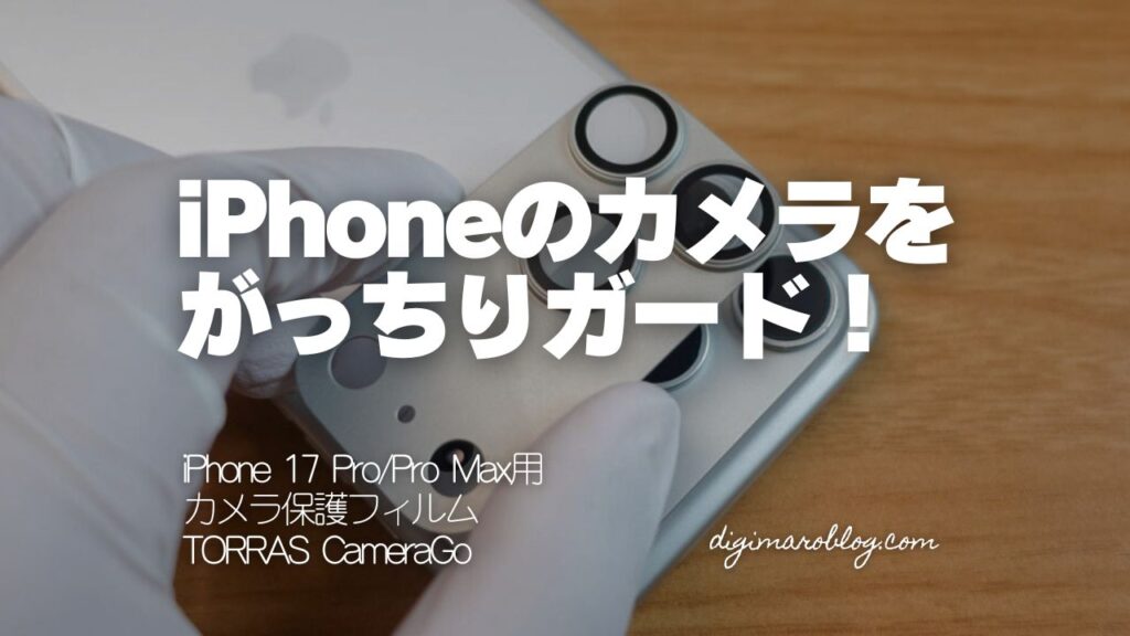 iPhone 17 Pro/Pro Maxのカメラは保護すべき?TORRAS「CameraGo」で徹底ガード!