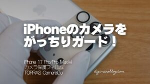 iPhone 17 Pro/Pro Maxのカメラは保護すべき?TORRAS「CameraGo」で徹底ガード!