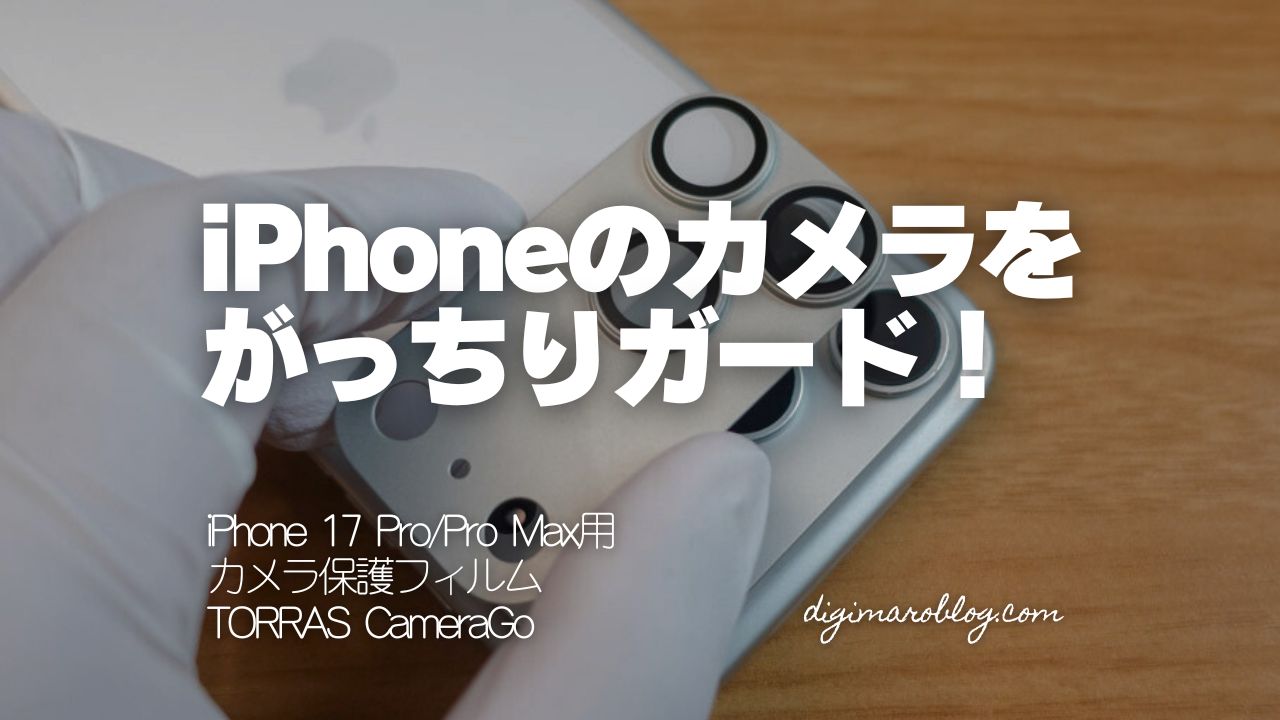 iPhone 17 Pro/Pro Maxのカメラは保護すべき?TORRAS「CameraGo」で徹底ガード!