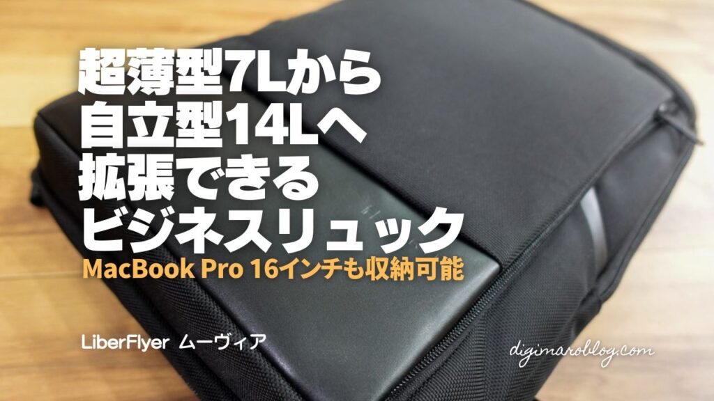【レビュー】超薄型7Lから自立型14Lへ拡張できるビジネスリュック|MacBook & iPad Proも同時収納!