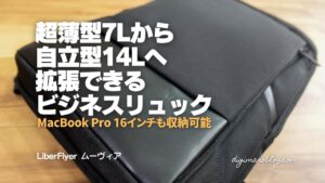 【レビュー】超薄型7Lから自立型14Lへ拡張できるビジネスリュック|MacBook & iPad Proも同時収納!