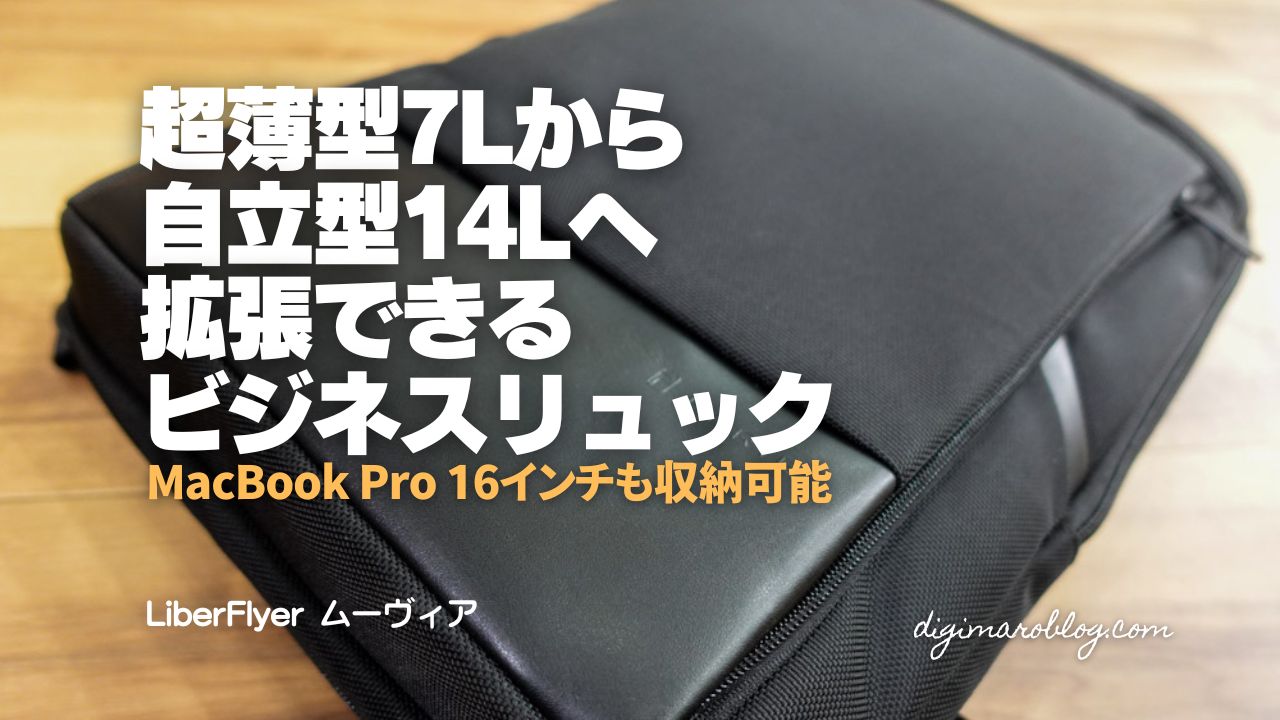 【レビュー】超薄型7Lから自立型14Lへ拡張できるビジネスリュック|MacBook & iPad Proも同時収納!